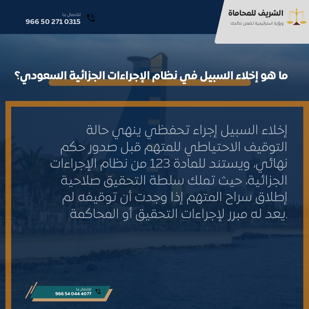 ما هو إخلاء السبيل في نظام الإجراءات الجزائية السعودي؟ ما هو إخلاء السبيل في نظام الإجراءات الجزائية السعودي؟