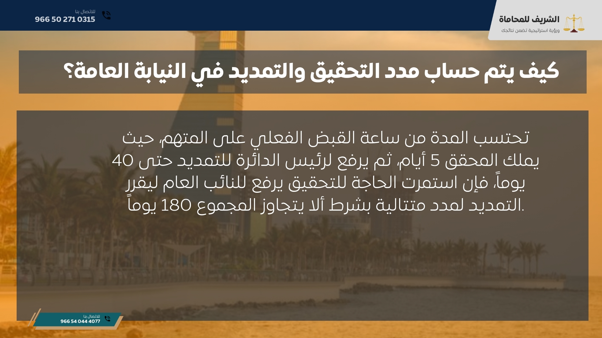 كيف يتم حساب مدد التحقيق والتمديد في النيابة العامة؟ كيف يتم حساب مدد التحقيق والتمديد في النيابة العامة؟