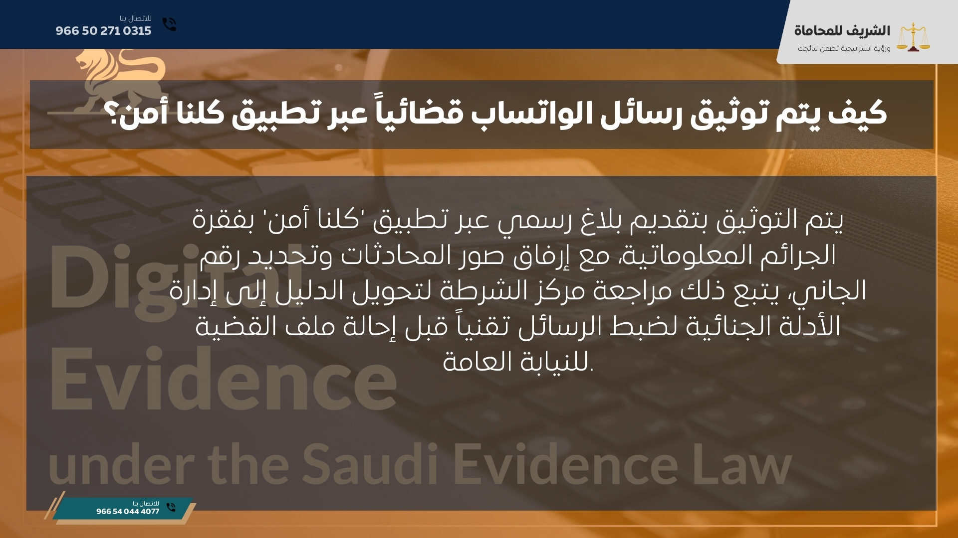 كيف يتم توثيق رسائل الواتساب قضائياً عبر تطبيق كلنا أمن؟