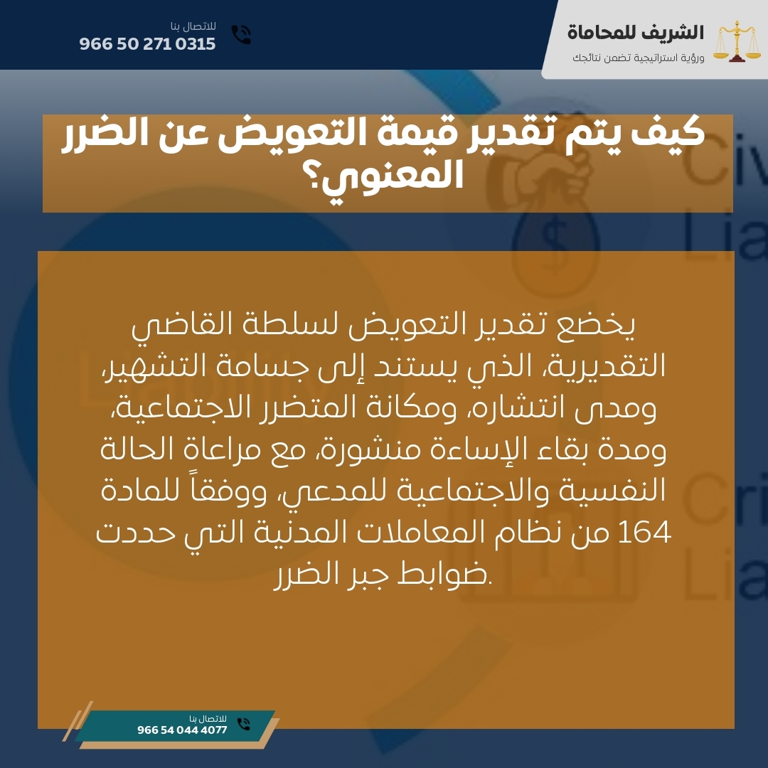 كيف يتم تقدير قيمة التعويض عن الضرر المعنوي؟ كيف يتم تقدير قيمة التعويض عن الضرر المعنوي؟