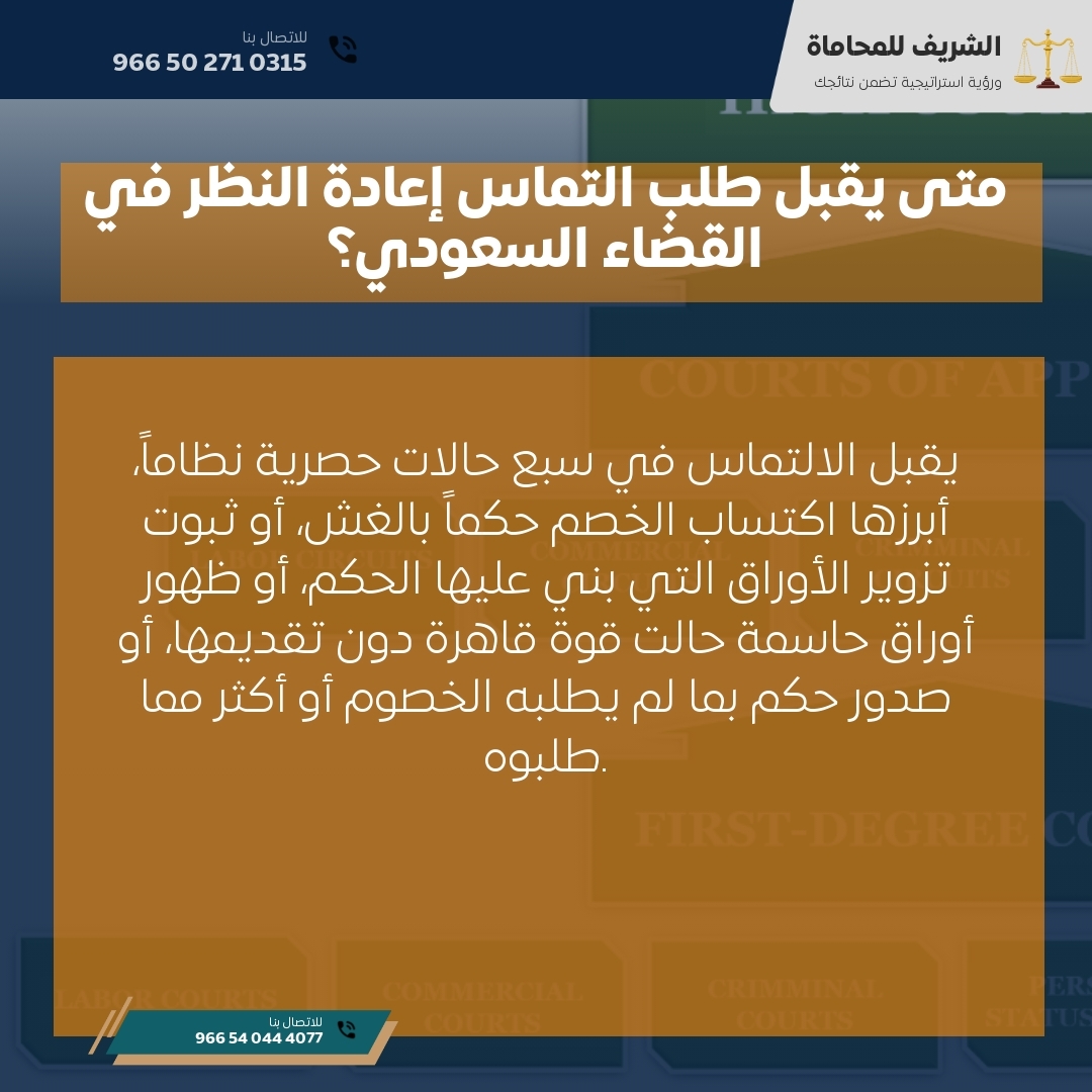 متى يقبل طلب التماس إعادة النظر في القضاء السعودي؟ متى يقبل طلب التماس إعادة النظر في القضاء السعودي؟