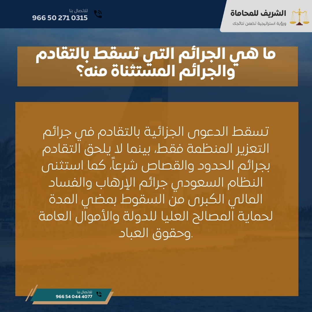 ما هي الجرائم التي تسقط بالتقادم والجرائم المستثناة منه؟ ما هي الجرائم التي تسقط بالتقادم والجرائم المستثناة منه؟