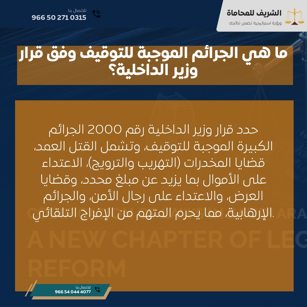 ما هي الجرائم الموجبة للتوقيف وفق قرار وزير الداخلية؟