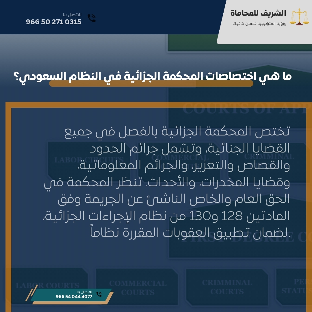 ما هي اختصاصات المحكمة الجزائية في النظام السعودي؟