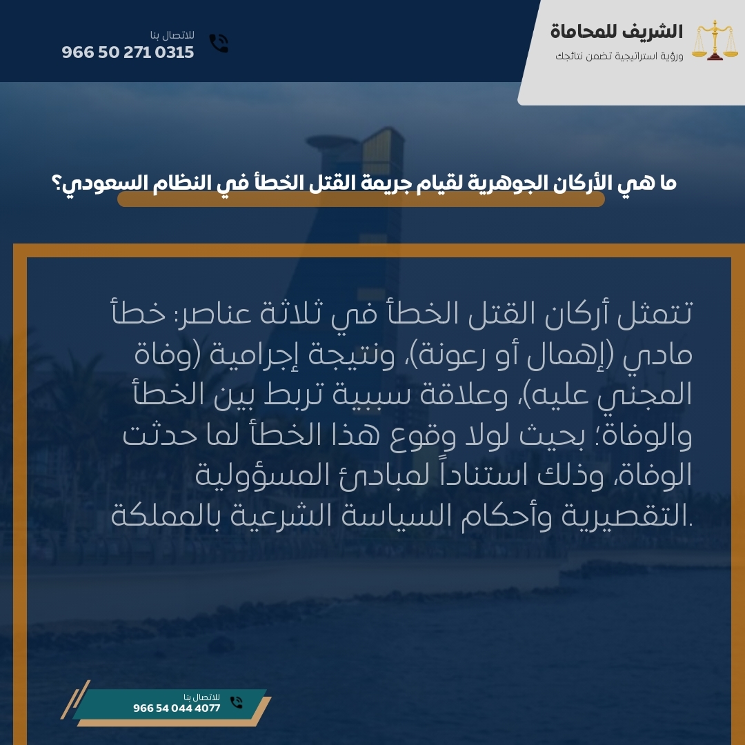 ما هي الأركان الجوهرية لقيام جريمة القتل الخطأ في النظام السعودي؟ ما هي الأركان الجوهرية لقيام جريمة القتل الخطأ في النظام السعودي؟