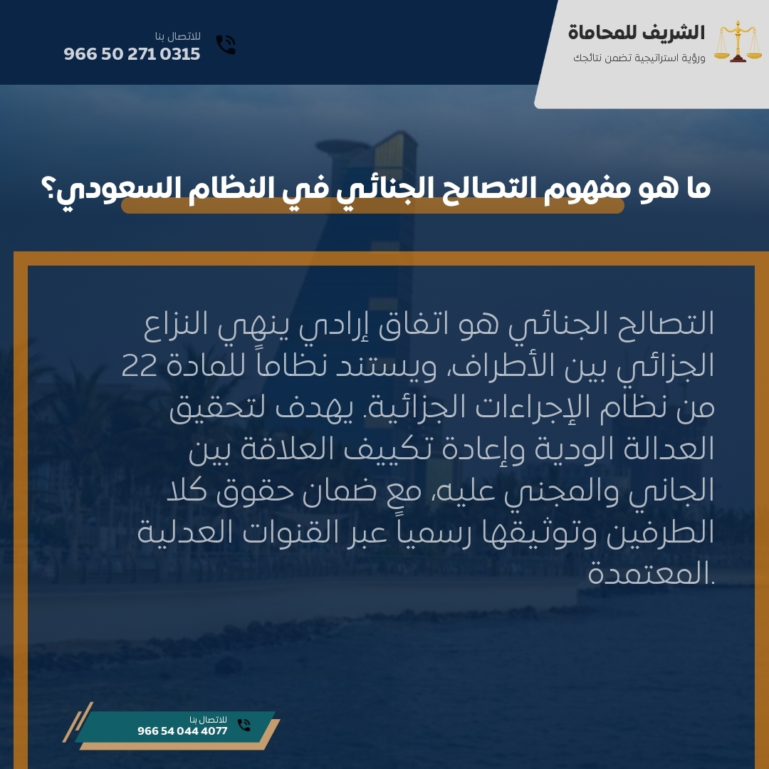 ما هو مفهوم التصالح الجنائي في النظام السعودي؟ ما هو مفهوم التصالح الجنائي في النظام السعودي؟