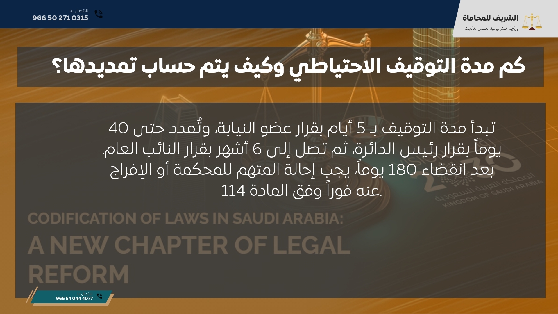 كم مدة التوقيف الاحتياطي وكيف يتم حساب تمديدها؟