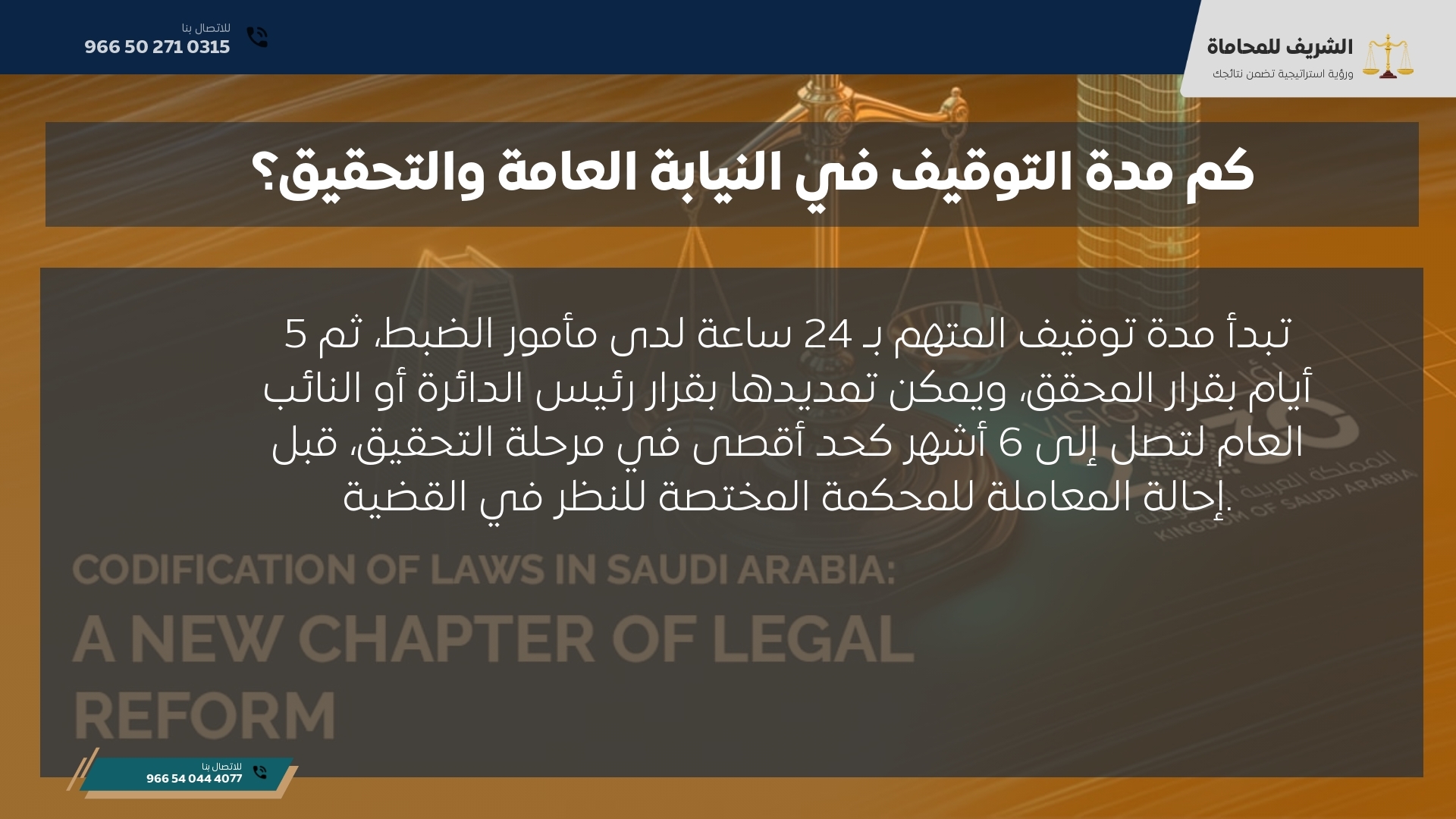 كم مدة التوقيف في النيابة العامة والتحقيق؟ كم مدة التوقيف في النيابة العامة والتحقيق؟