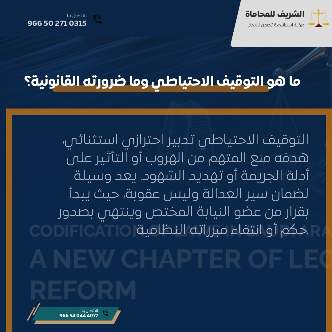 ما هو التوقيف الاحتياطي وما ضرورته القانونية؟