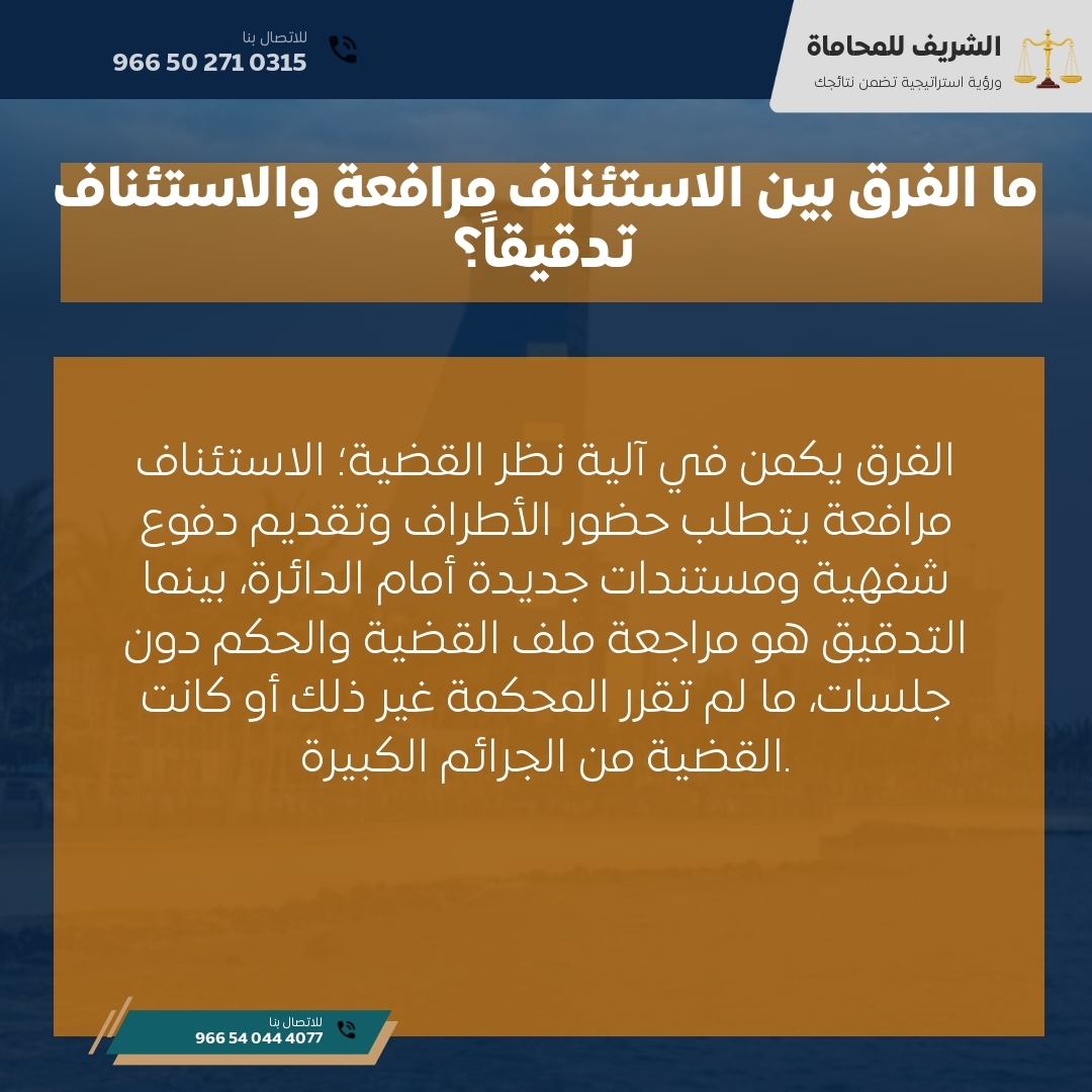 ما الفرق بين الاستئناف مرافعة والاستئناف تدقيقاً؟ ما الفرق بين الاستئناف مرافعة والاستئناف تدقيقاً؟
