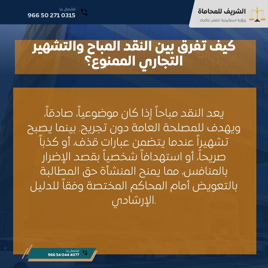 كيف تفرق بين النقد المباح والتشهير التجاري الممنوع؟