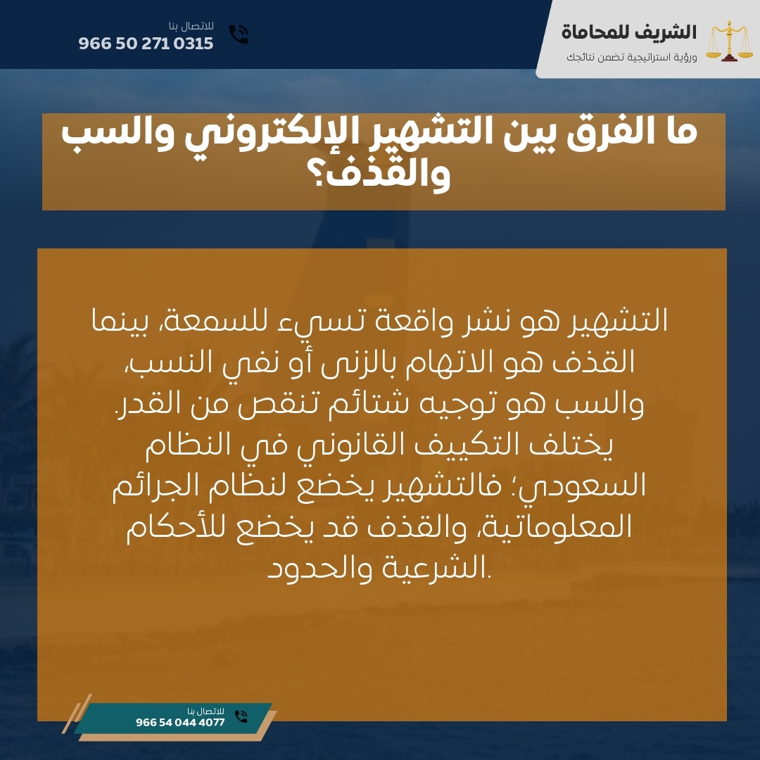 ما الفرق بين التشهير الإلكتروني والسب والقذف؟ ما الفرق بين التشهير الإلكتروني والسب والقذف؟