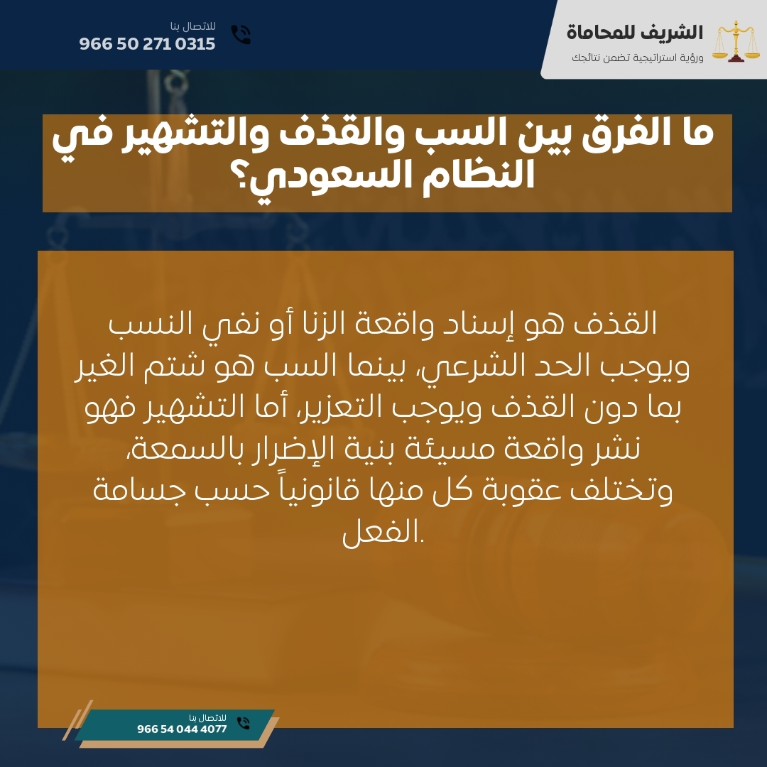 ما الفرق بين السب والقذف والتشهير في النظام السعودي؟ ما الفرق بين السب والقذف والتشهير في النظام السعودي؟