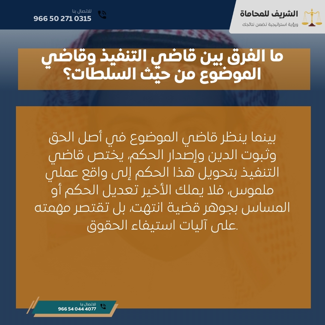 ما الفرق بين قاضي التنفيذ وقاضي الموضوع من حيث السلطات؟ ما الفرق بين قاضي التنفيذ وقاضي الموضوع من حيث السلطات؟