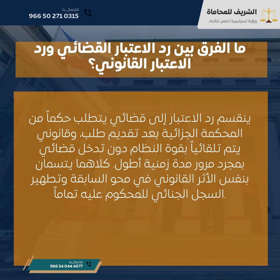 ما الفرق بين رد الاعتبار القضائي ورد الاعتبار القانوني؟ ما الفرق بين رد الاعتبار القضائي ورد الاعتبار القانوني؟