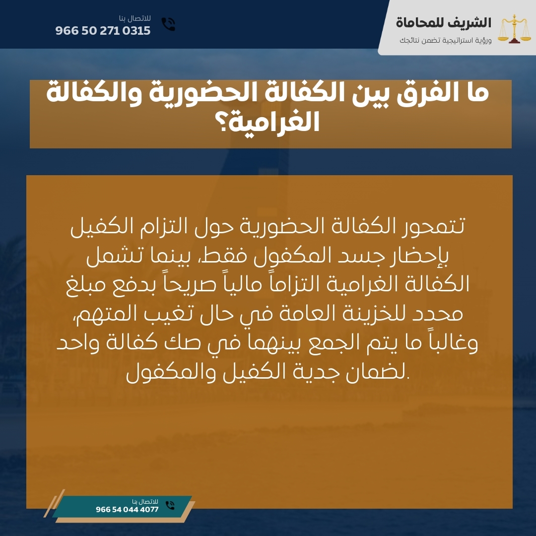 ما الفرق بين الكفالة الحضورية والكفالة الغرامية؟