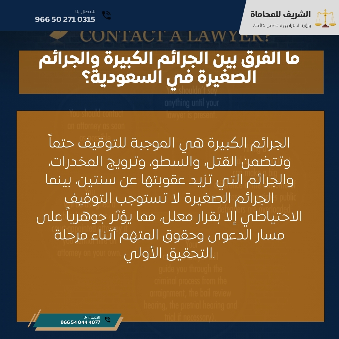 ما الفرق بين الجرائم الكبيرة والجرائم الصغيرة في السعودية؟ ما الفرق بين الجرائم الكبيرة والجرائم الصغيرة في السعودية؟