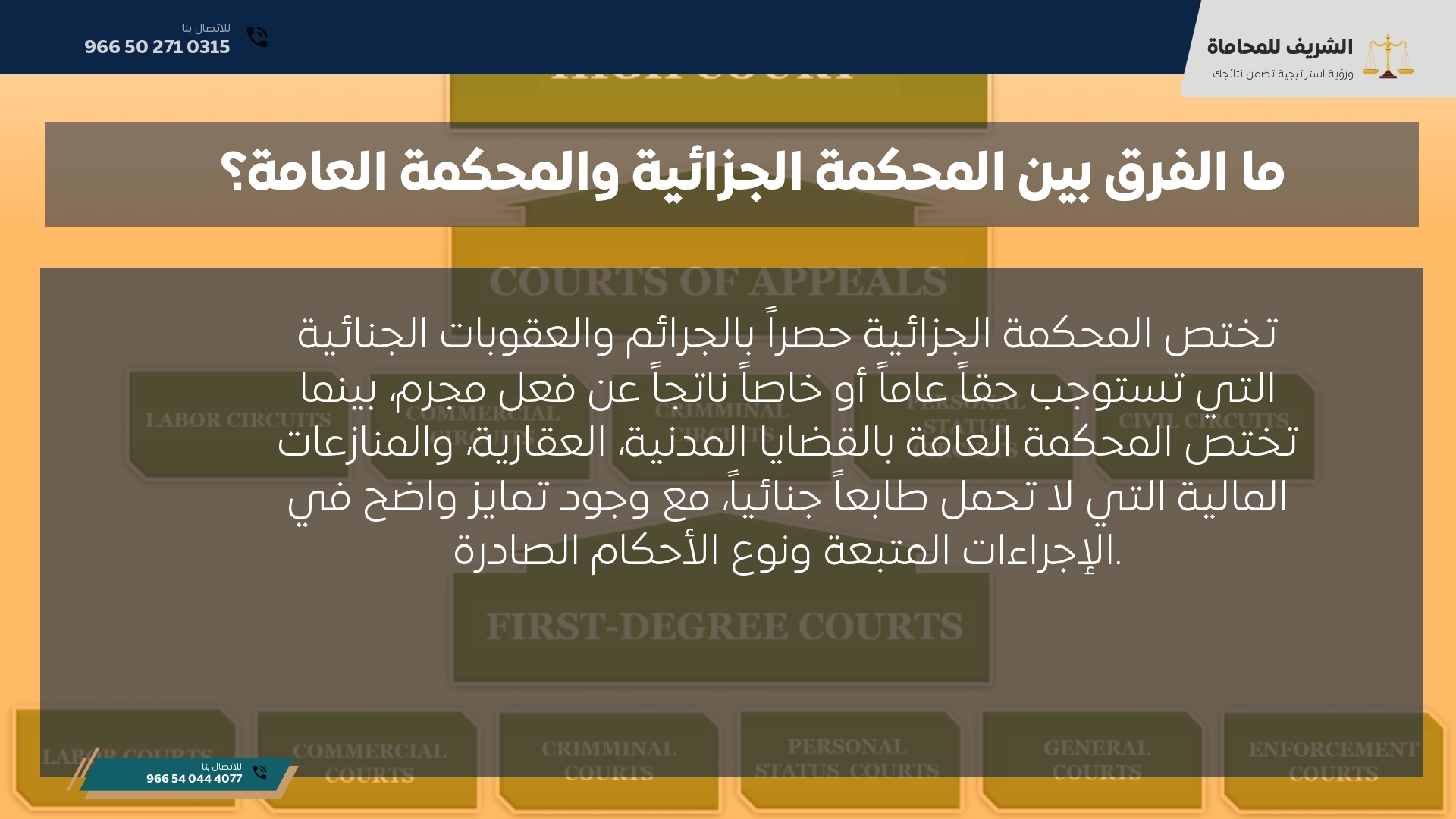 ما الفرق بين المحكمة الجزائية والمحكمة العامة؟