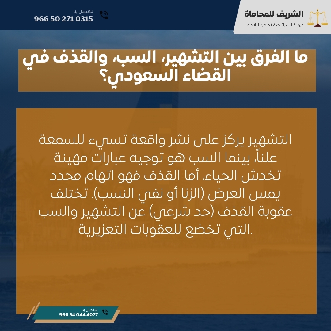 ما الفرق بين التشهير، السب، والقذف في القضاء السعودي؟