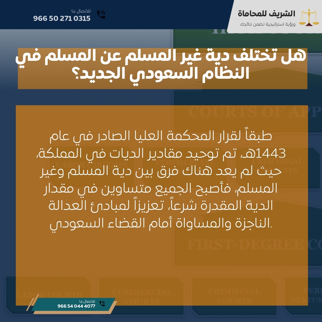 هل تختلف دية غير المسلم عن المسلم في النظام السعودي الجديد؟ هل تختلف دية غير المسلم عن المسلم في النظام السعودي الجديد؟