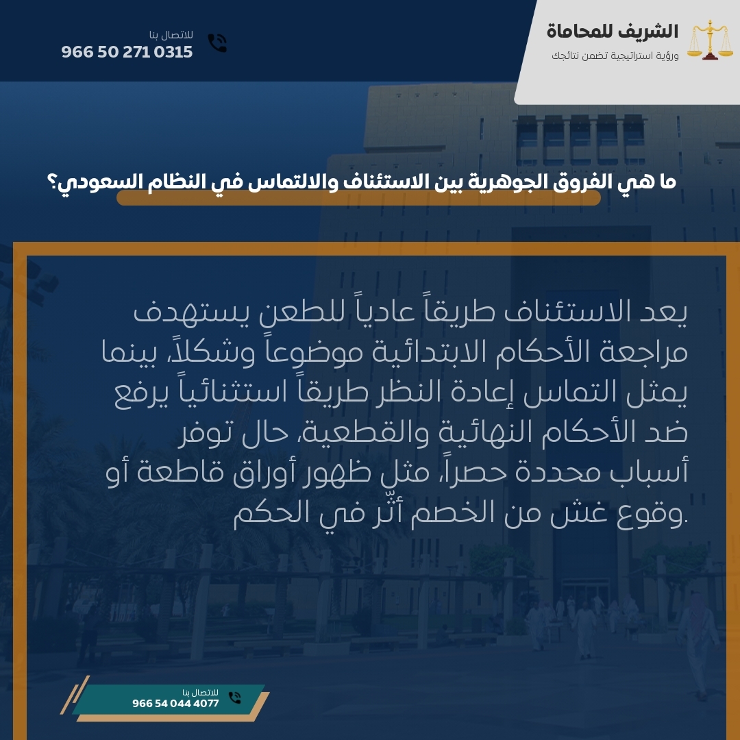 ما هي الفروق الجوهرية بين الاستئناف والالتماس في النظام السعودي؟ ما هي الفروق الجوهرية بين الاستئناف والالتماس في النظام السعودي؟