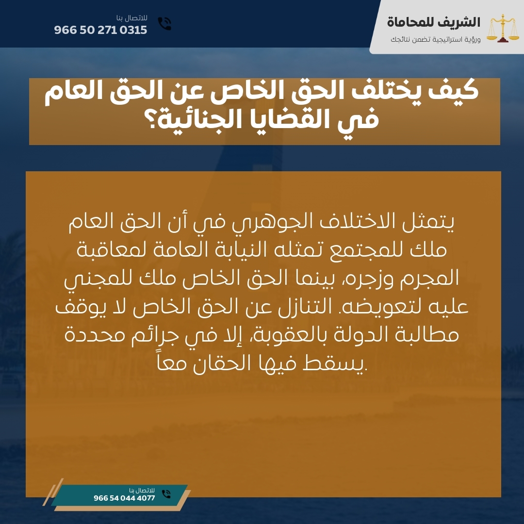 كيف يختلف الحق الخاص عن الحق العام في القضايا الجنائية؟
