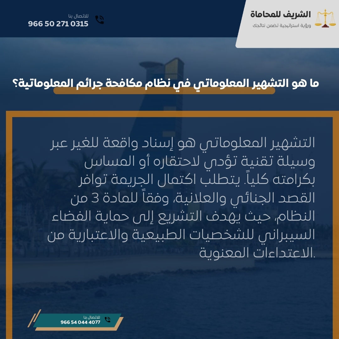 ما هو التشهير المعلوماتي في نظام مكافحة جرائم المعلوماتية؟ ما هو التشهير المعلوماتي في نظام مكافحة جرائم المعلوماتية؟