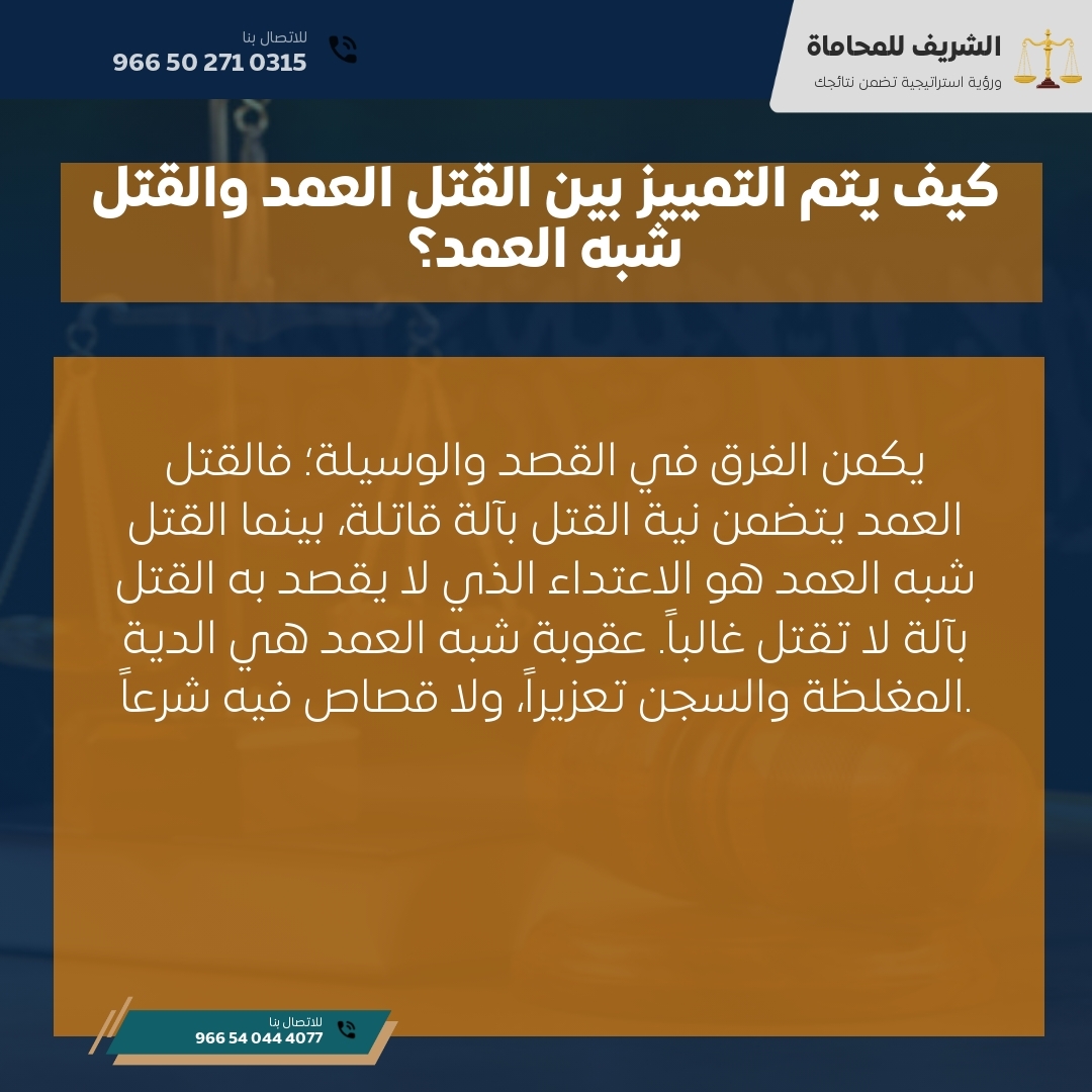 كيف يتم التمييز بين القتل العمد والقتل شبه العمد؟ كيف يتم التمييز بين القتل العمد والقتل شبه العمد؟