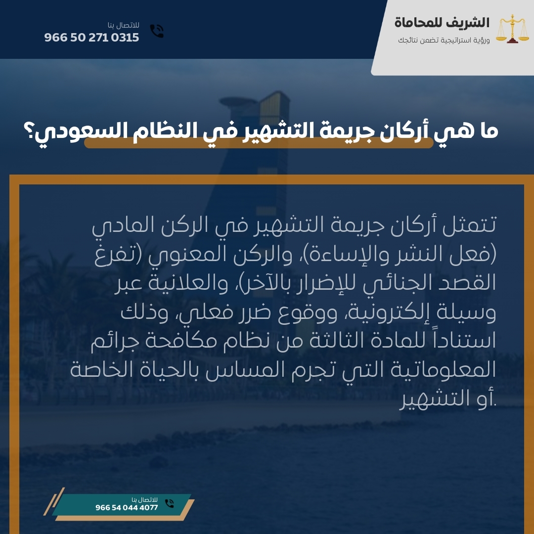 ما هي أركان جريمة التشهير في النظام السعودي؟ ما هي أركان جريمة التشهير في النظام السعودي؟