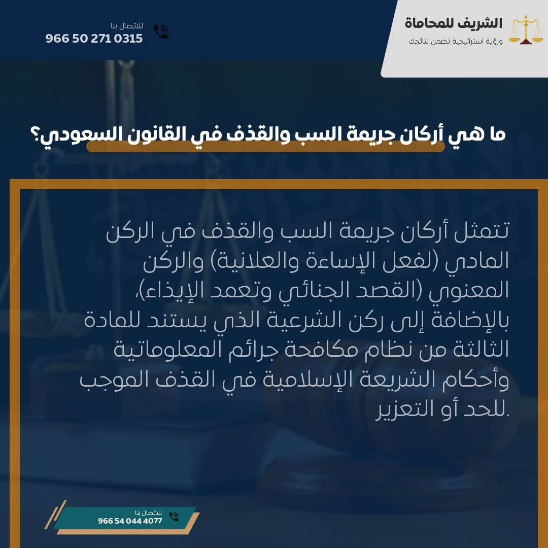ما هي أركان جريمة السب والقذف في القانون السعودي؟ ما هي أركان جريمة السب والقذف في القانون السعودي؟
