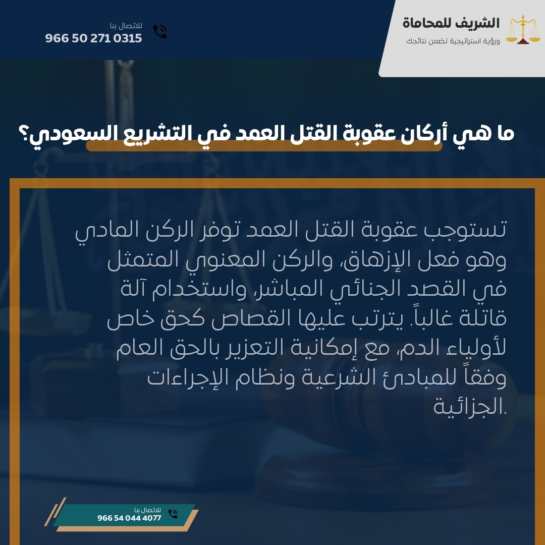 ما هي أركان عقوبة القتل العمد في التشريع السعودي؟ ما هي أركان عقوبة القتل العمد في التشريع السعودي؟