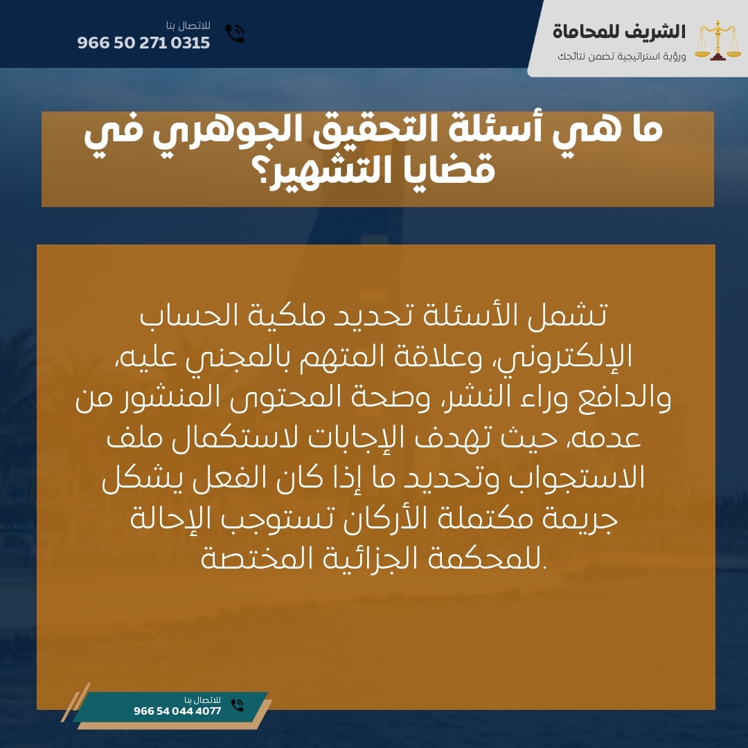 ما هي أسئلة التحقيق الجوهري في قضايا التشهير؟ ما هي أسئلة التحقيق الجوهري في قضايا التشهير؟