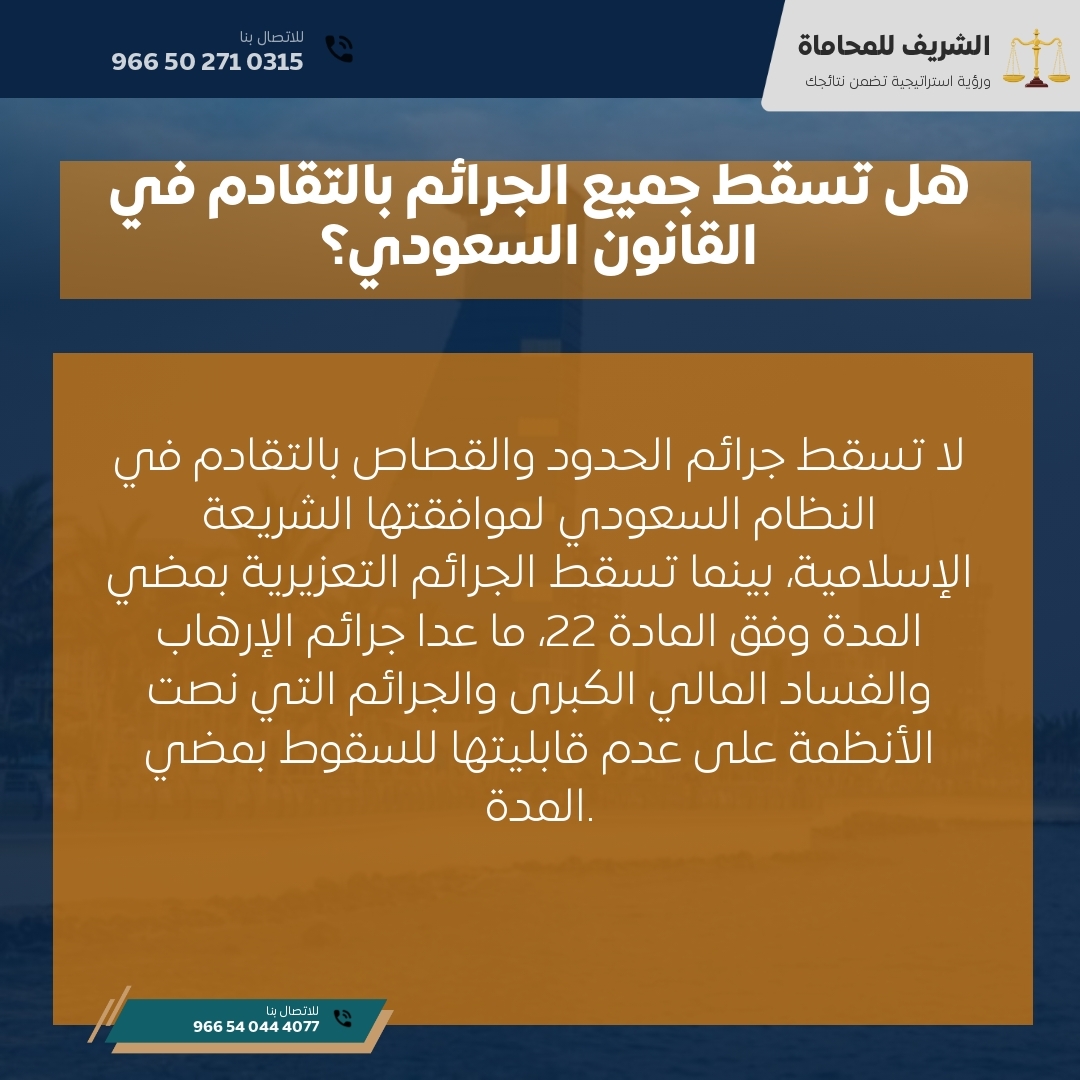 هل تسقط جميع الجرائم بالتقادم في القانون السعودي؟