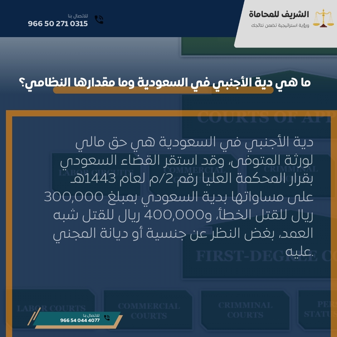 ما هي دية الأجنبي في السعودية وما مقدارها النظامي؟ ما هي دية الأجنبي في السعودية وما مقدارها النظامي؟