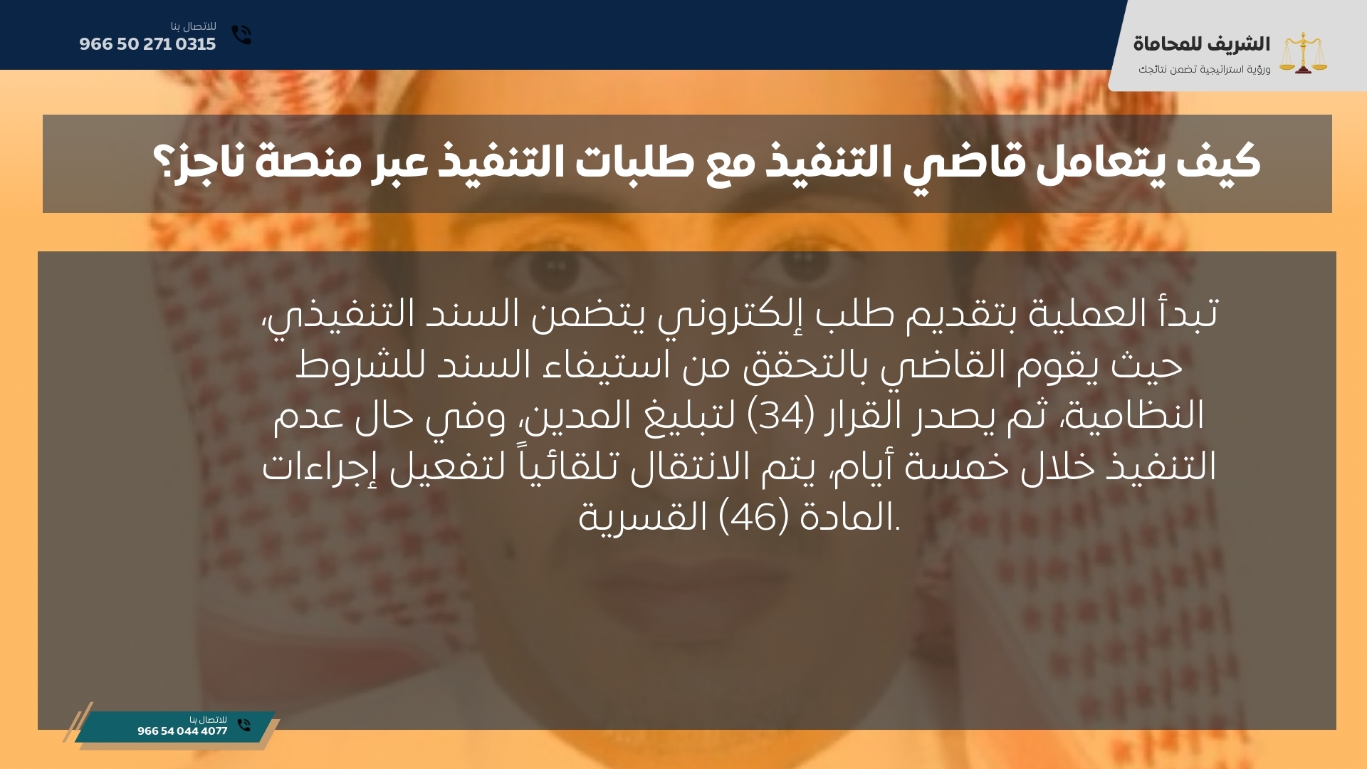 كيف يتعامل قاضي التنفيذ مع طلبات التنفيذ عبر منصة ناجز؟ كيف يتعامل قاضي التنفيذ مع طلبات التنفيذ عبر منصة ناجز؟