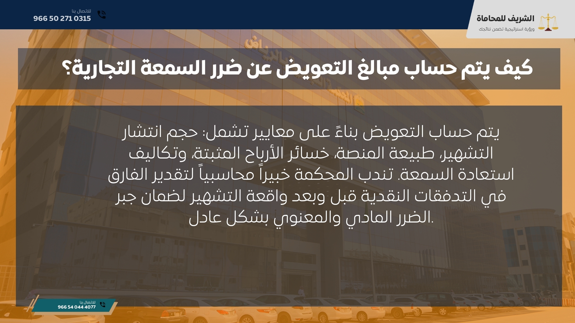 كيف يتم حساب مبالغ التعويض عن ضرر السمعة التجارية؟