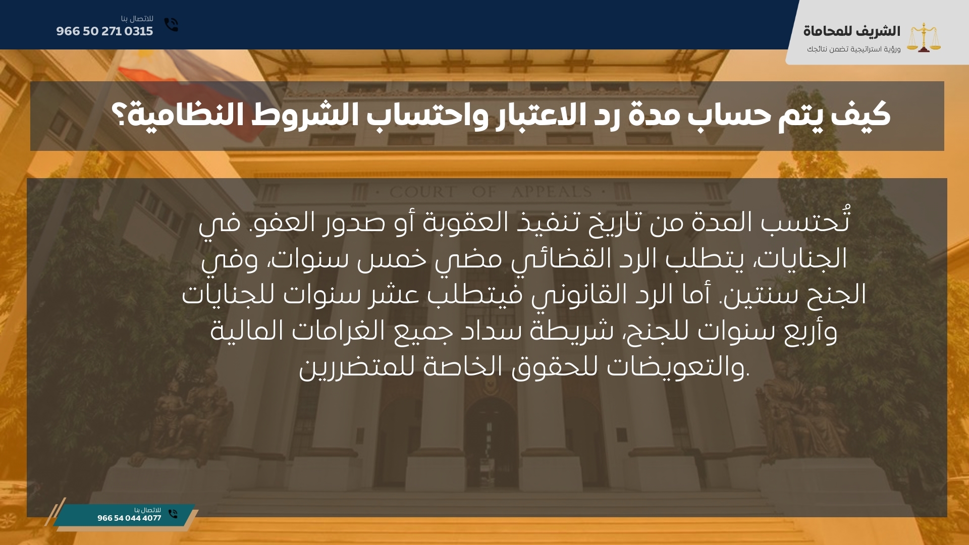 كيف يتم حساب مدة رد الاعتبار واحتساب الشروط النظامية؟ كيف يتم حساب مدة رد الاعتبار واحتساب الشروط النظامية؟