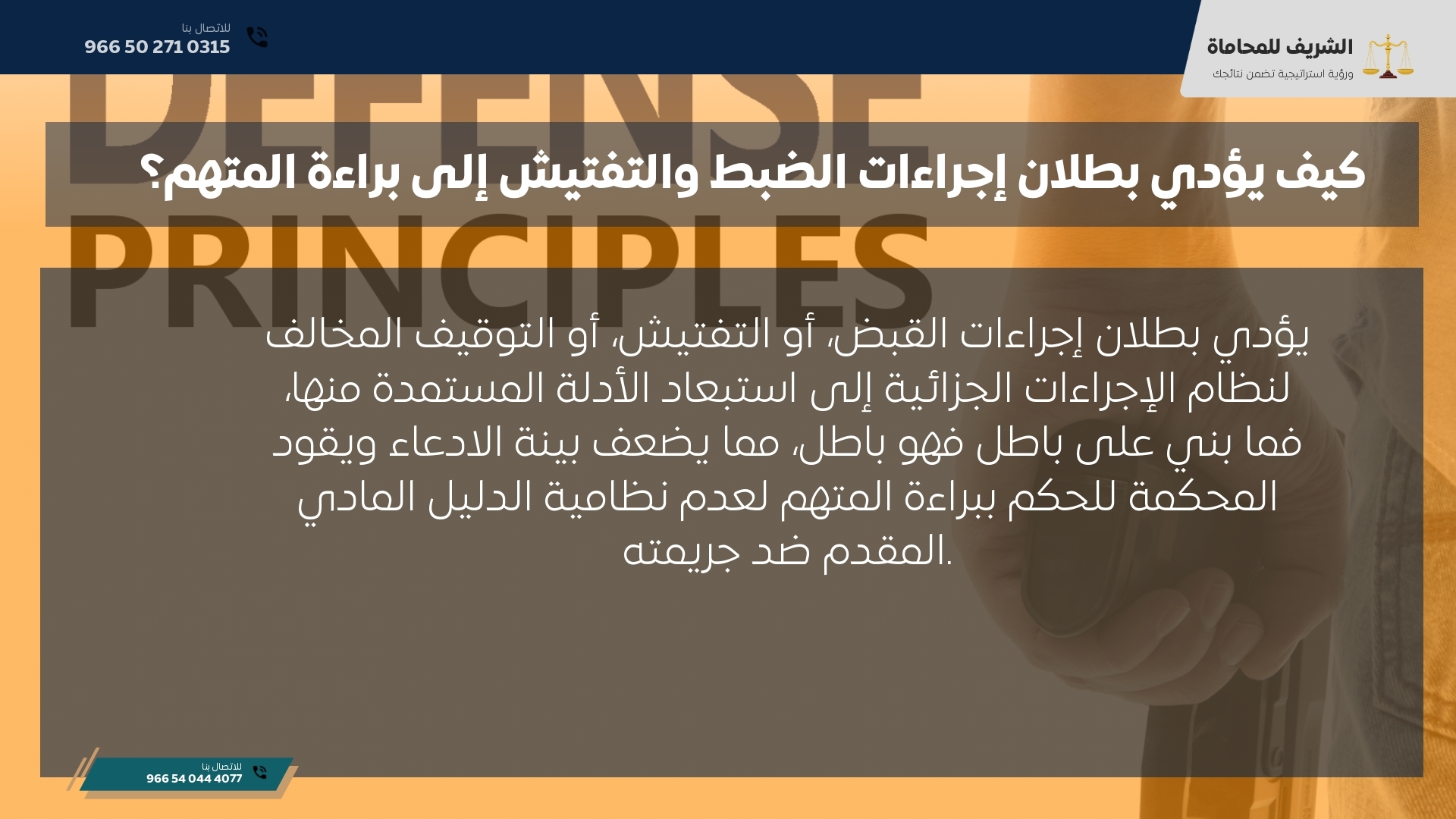 كيف يؤدي بطلان إجراءات الضبط والتفتيش إلى براءة المتهم؟ كيف يؤدي بطلان إجراءات الضبط والتفتيش إلى براءة المتهم؟