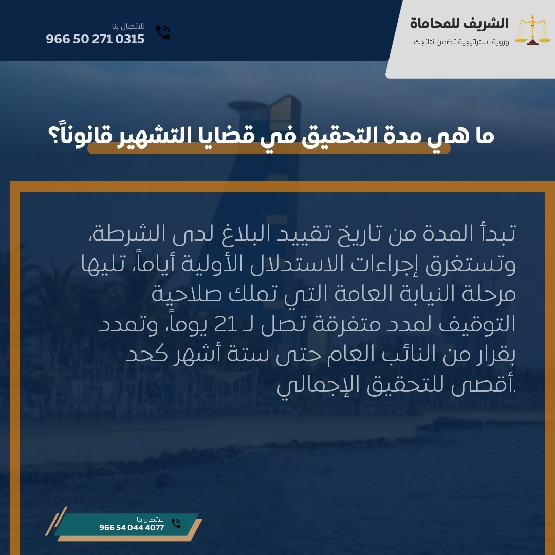 ما هي مدة التحقيق في قضايا التشهير قانوناً؟