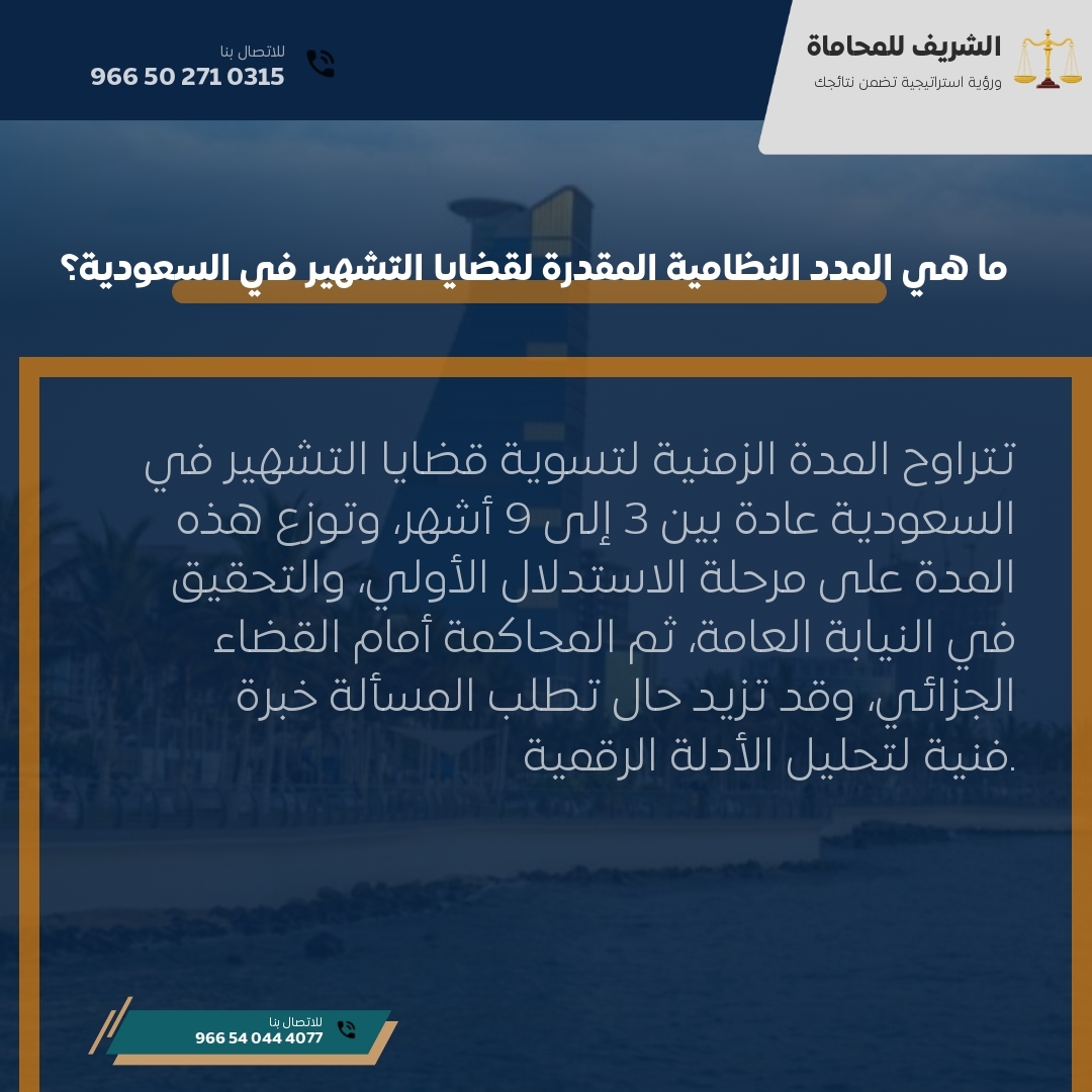 ما هي المدد النظامية المقدرة لقضايا التشهير في السعودية؟ ما هي المدد النظامية المقدرة لقضايا التشهير في السعودية؟