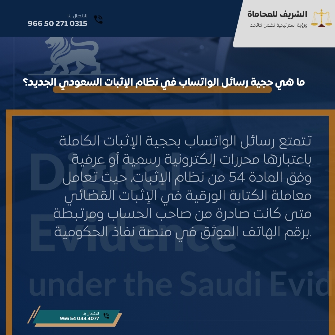 ما هي حجية رسائل الواتساب في نظام الإثبات السعودي الجديد؟