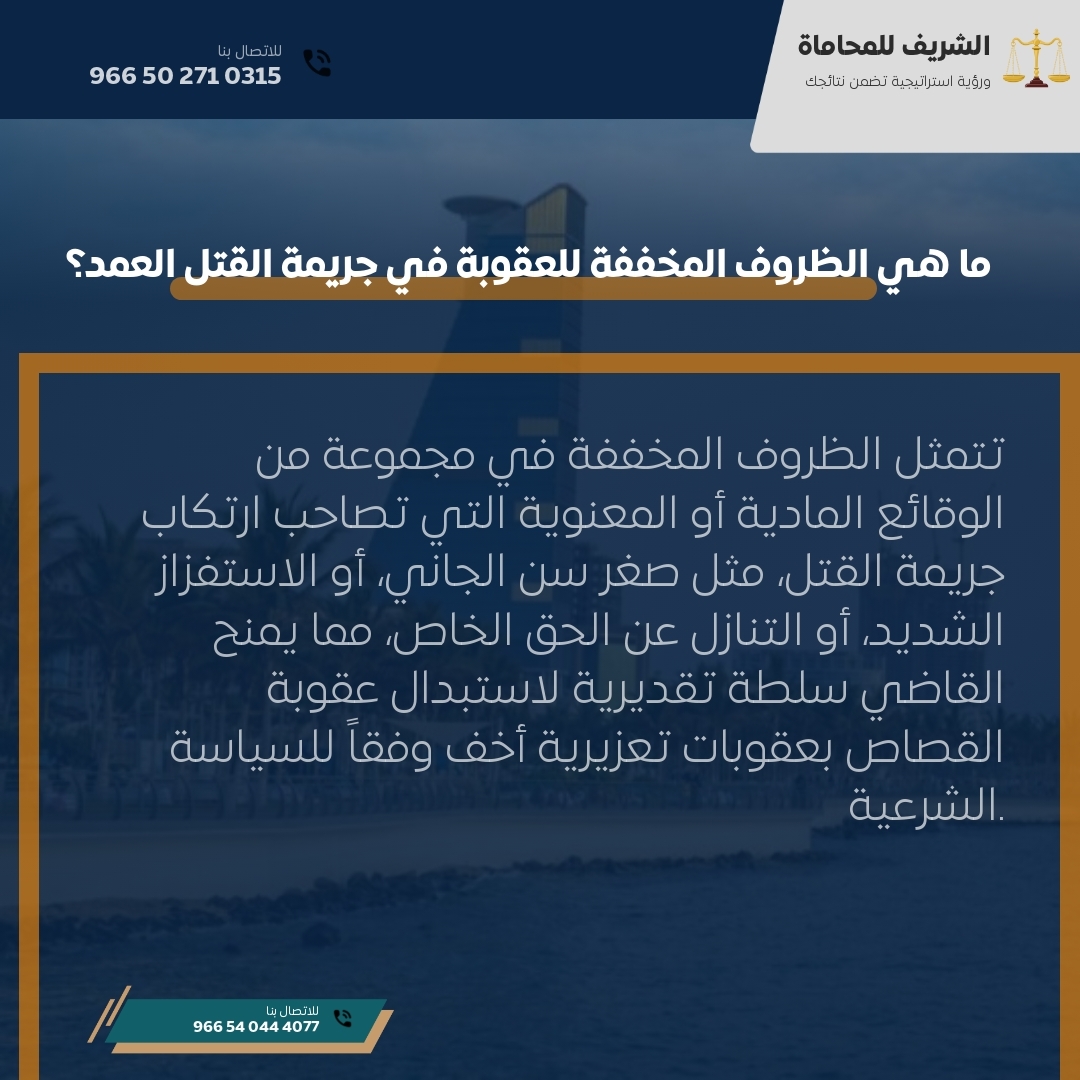 ما هي الظروف المخففة للعقوبة في جريمة القتل العمد؟