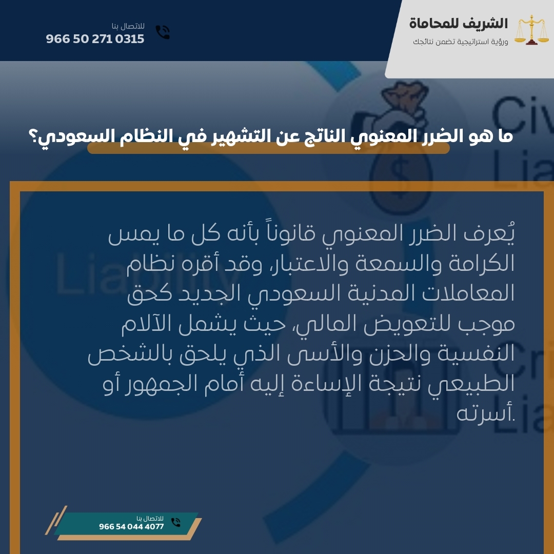ما هو الضرر المعنوي الناتج عن التشهير في النظام السعودي؟ ما هو الضرر المعنوي الناتج عن التشهير في النظام السعودي؟