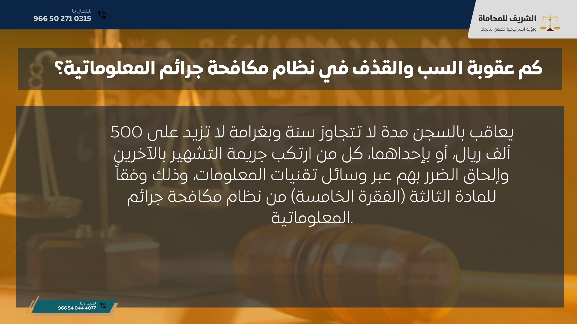 كم عقوبة السب والقذف في نظام مكافحة جرائم المعلوماتية؟ كم عقوبة السب والقذف في نظام مكافحة جرائم المعلوماتية؟