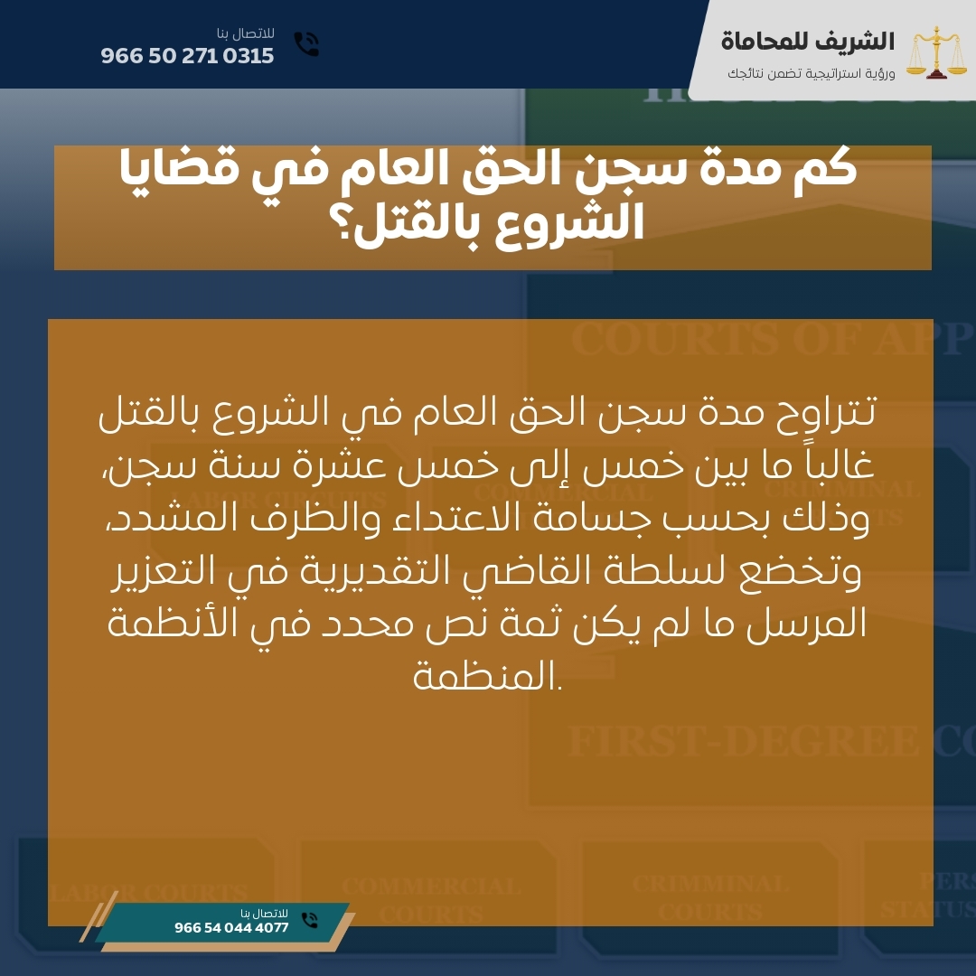 كم مدة سجن الحق العام في قضايا الشروع بالقتل؟ كم مدة سجن الحق العام في قضايا الشروع بالقتل؟