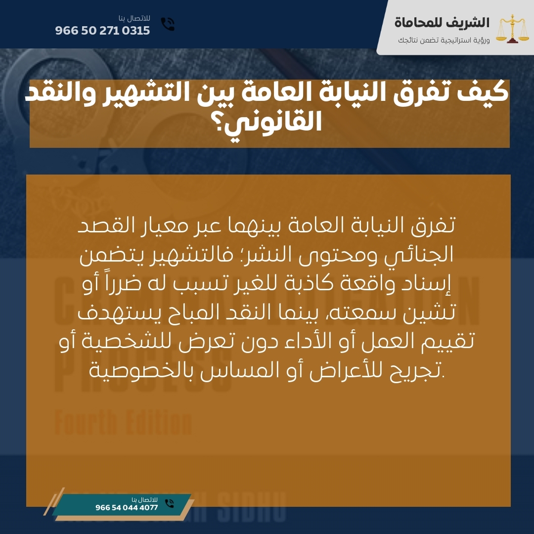 كيف تفرق النيابة العامة بين التشهير والنقد القانوني؟ كيف تفرق النيابة العامة بين التشهير والنقد القانوني؟
