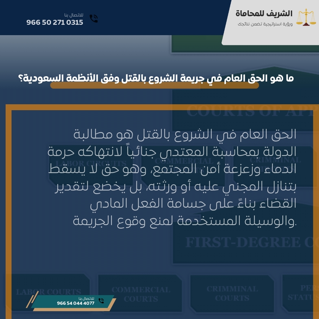 ما هو الحق العام في جريمة الشروع بالقتل وفق الأنظمة السعودية؟ ما هو الحق العام في جريمة الشروع بالقتل وفق الأنظمة السعودية؟