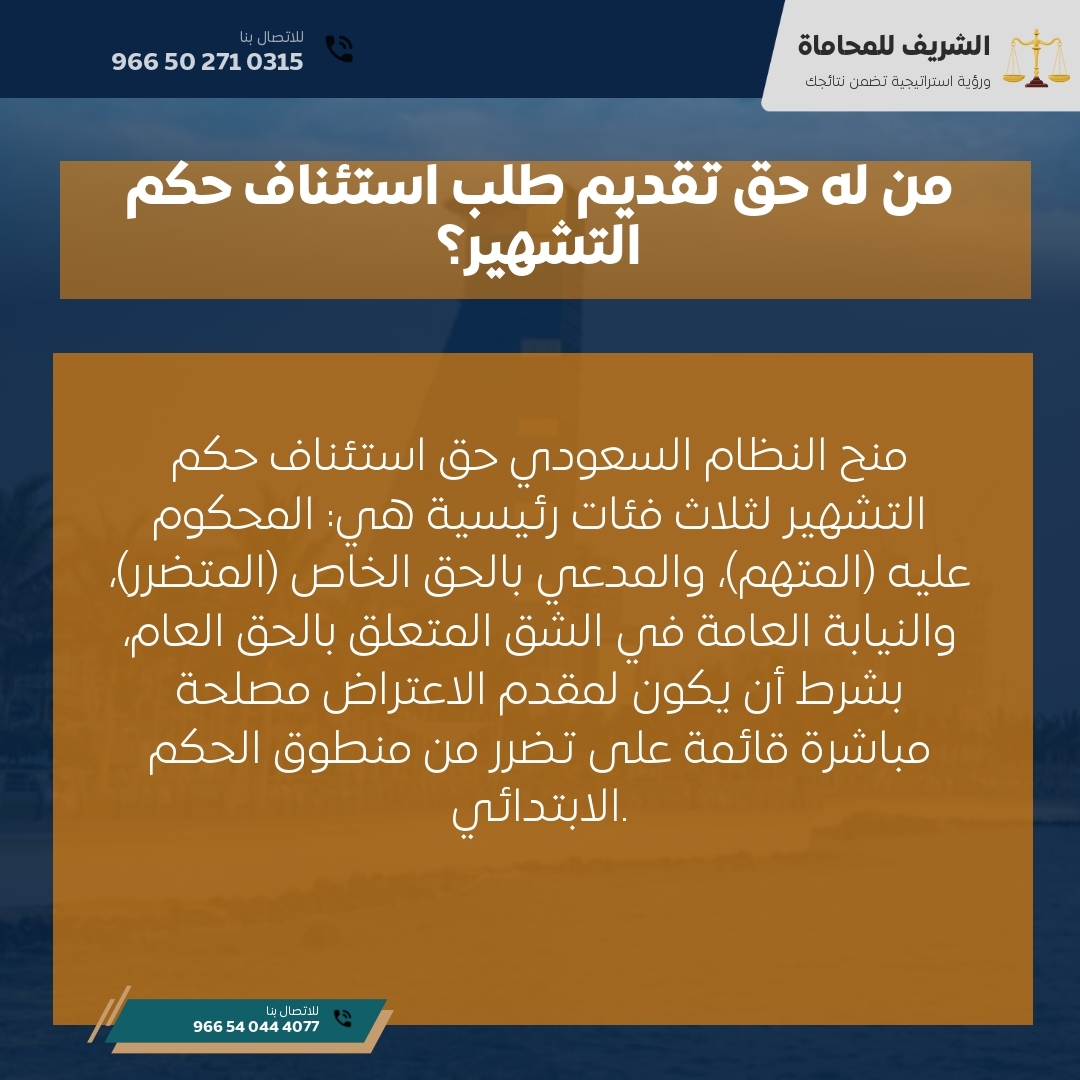 من له حق تقديم طلب استئناف حكم التشهير؟