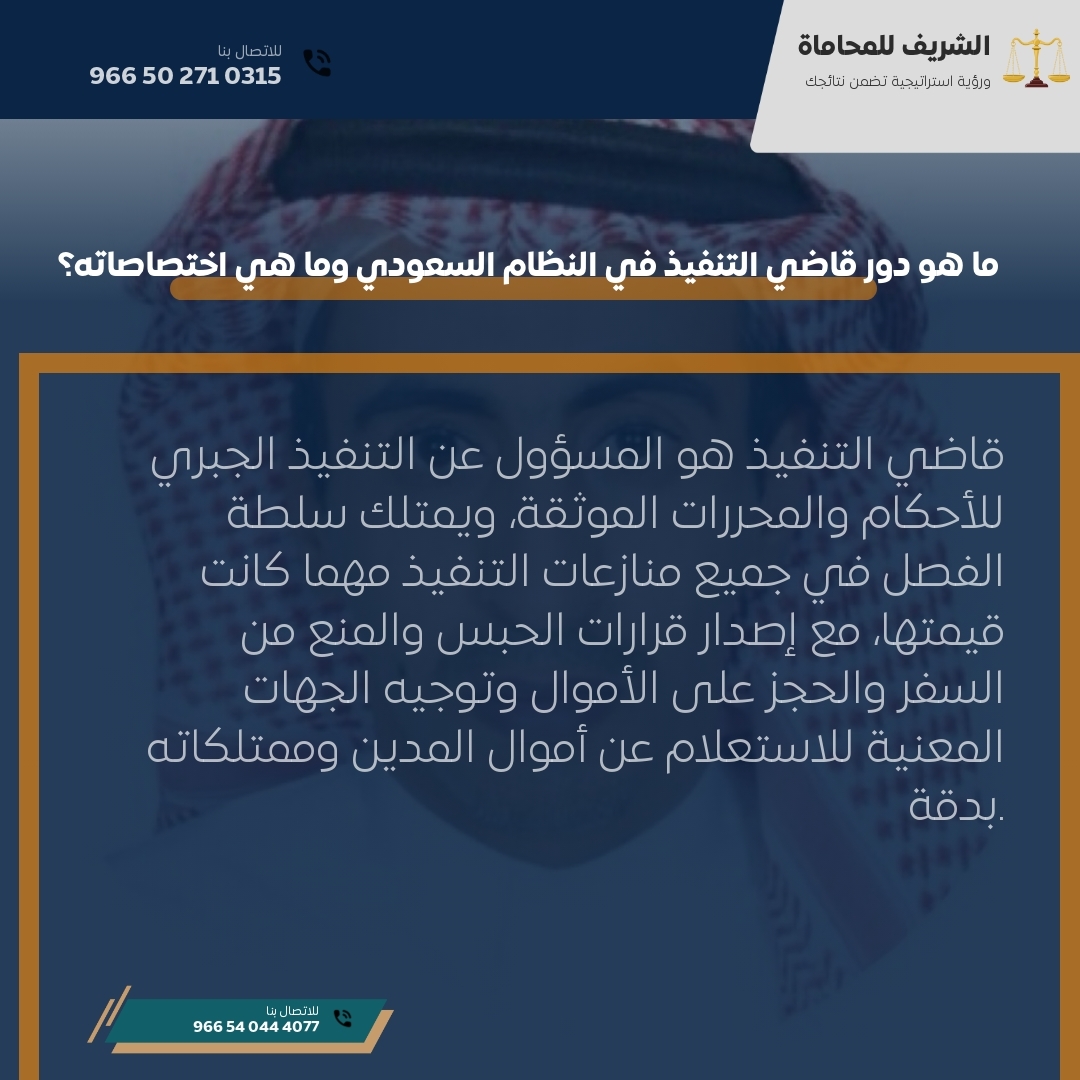 ما هو دور قاضي التنفيذ في النظام السعودي وما هي اختصاصاته؟ ما هو دور قاضي التنفيذ في النظام السعودي وما هي اختصاصاته؟