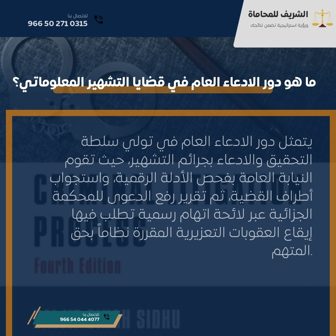 ما هو دور الادعاء العام في قضايا التشهير المعلوماتي؟ ما هو دور الادعاء العام في قضايا التشهير المعلوماتي؟
